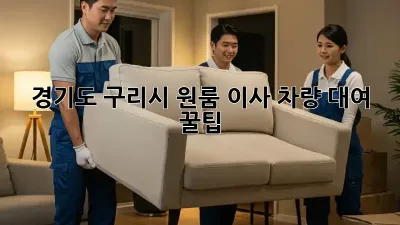 경기도 구리시 원룸 이사, 차량 대여 꿀팁!