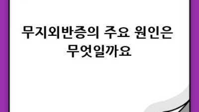 엄지발가락 변형? 무지외반증 완벽 가이드
