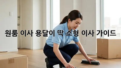 원룸 이사? 용달이 딱! 소형 이사 가이드
