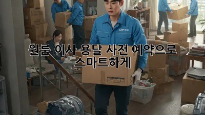 원룸 이사? 용달 사전 예약으로 스마트하게!