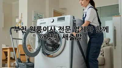 부천 원룸이사? 전문 업체와 함께 깨끗한 새출발!