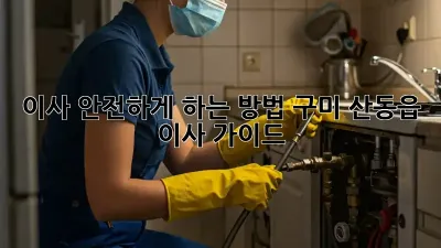 이사 안전하게 하는 방법: 구미 산동읍 이사 가이드