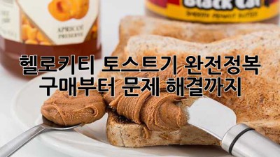 💖 헬로키티 토스트기 완전정복! 🍞🐱 구매부터 문제 해결까지!