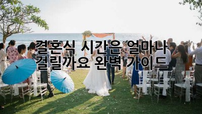 결혼식, 시간은 얼마나 걸릴까요? 완벽 가이드