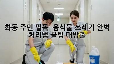 화동 주민 필독! 🚨 음식물 쓰레기 완벽 처리법 꿀팁 대방출 🗑️