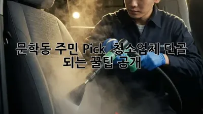문학동 주민 Pick! ✨ 청소업체 단골 되는 꿀팁 공개 🍯